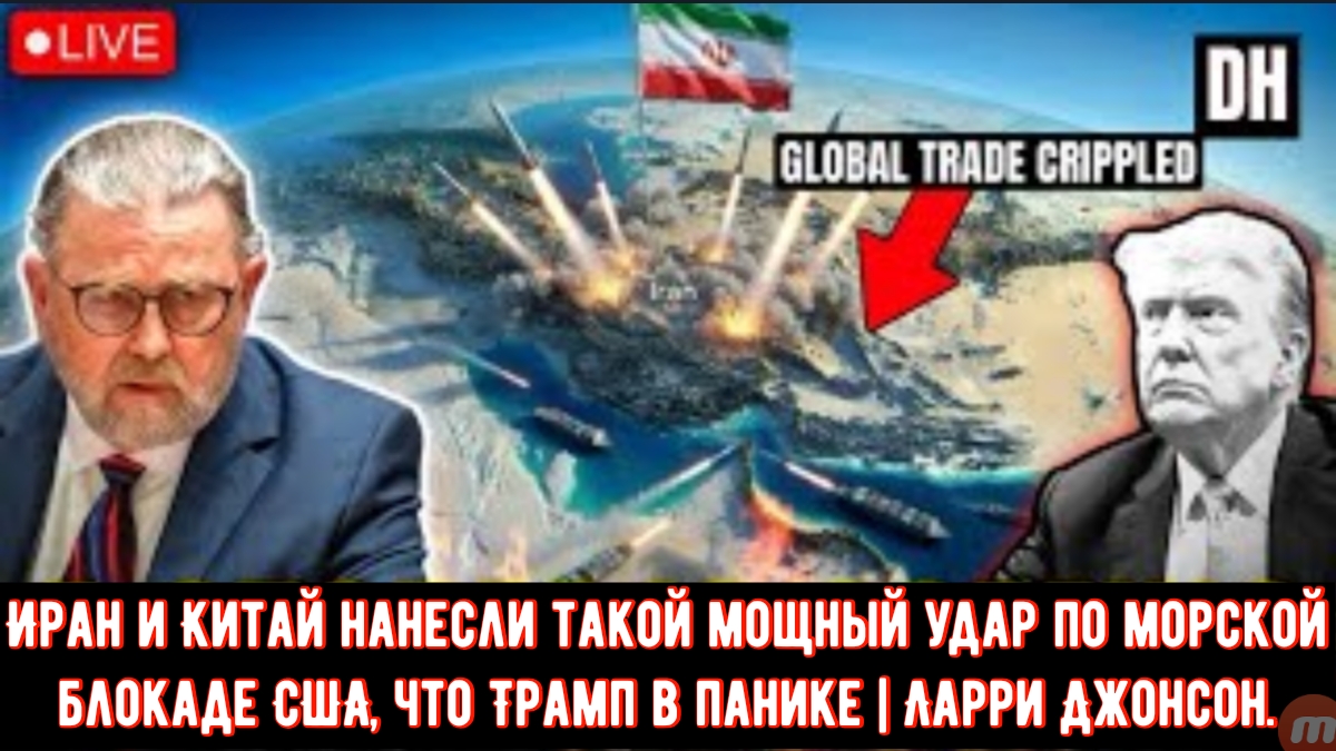 Иран и Китай нанесли такой мощный удар по морской блокаде США, что Трамп в панике | Ларри Джонсон.