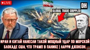 Иран и Китай нанесли такой мощный удар по морской блокаде США, что Трамп в панике | Ларри Джонсон.