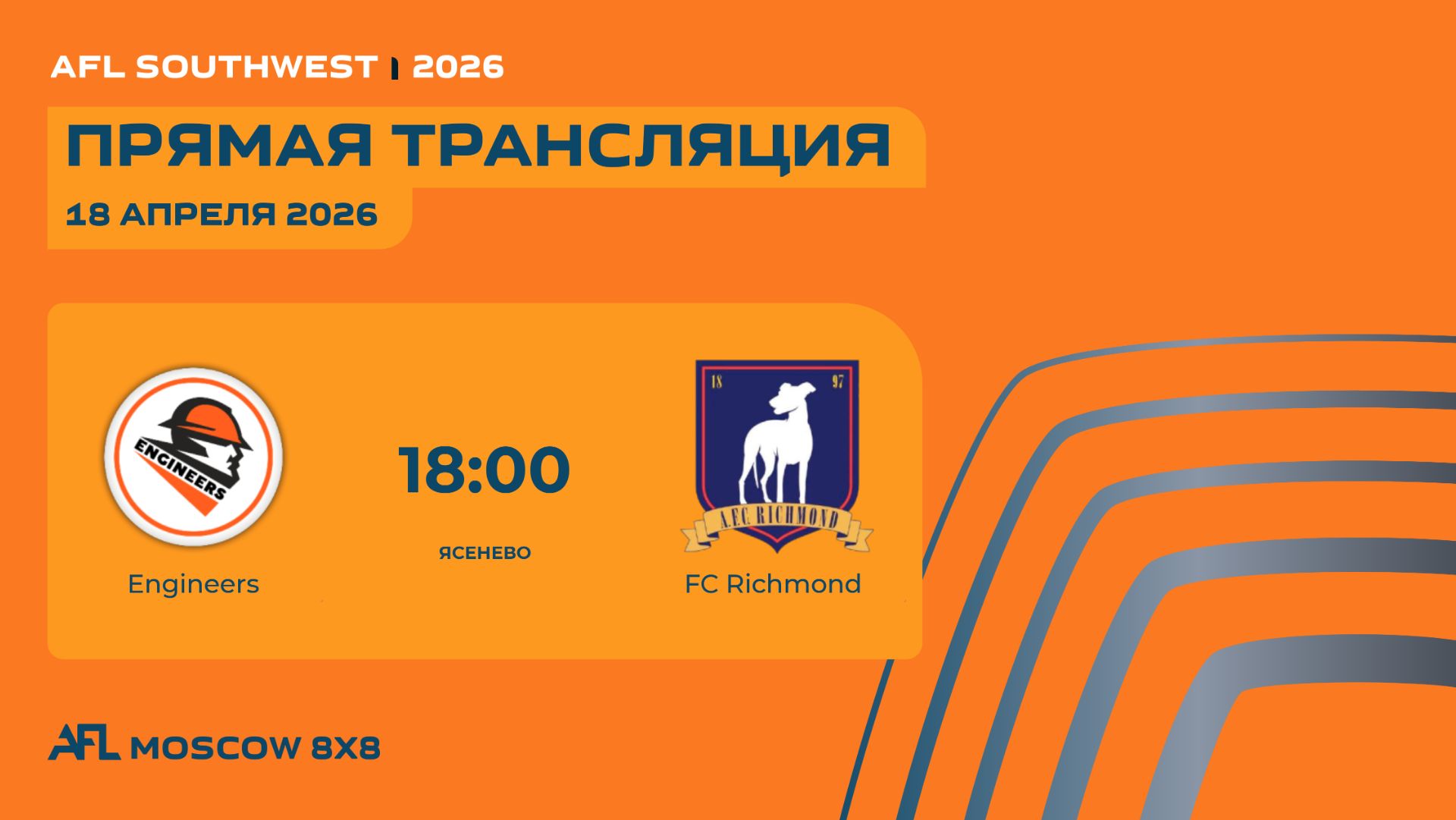 AFL26. AFL Southwest. Day 4. Engineers - FC Richmond