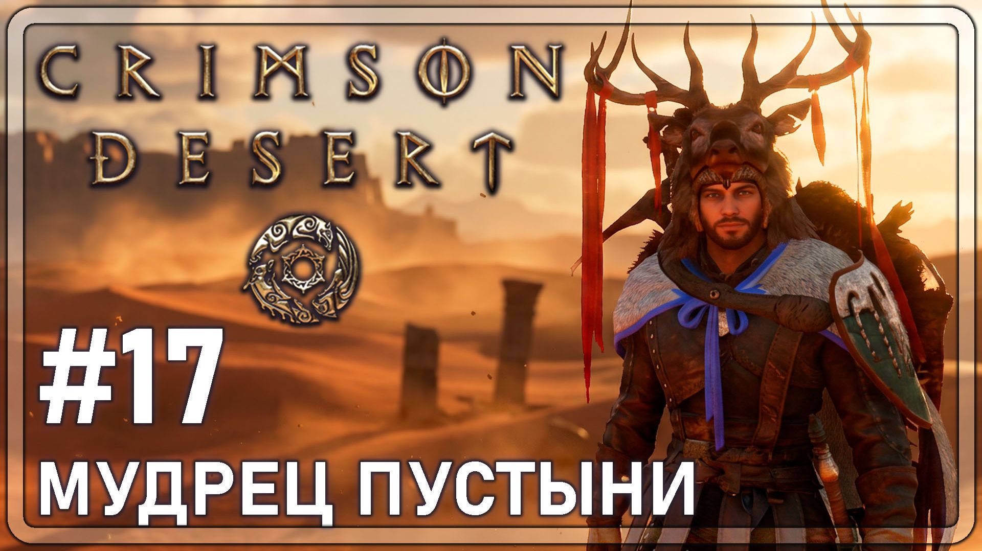 Crimson Desrt | МУДРЕЦ ПУСТЫНИ | #17
