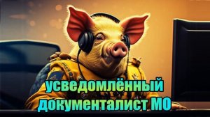 Усведомлённый документалист МО