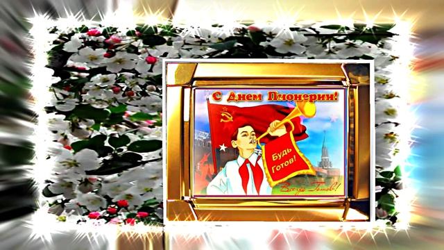 С Днём Пионерии 20! Поздравление от Киностудии Мудрого Кота Тимофея!!!