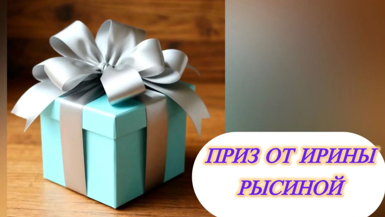 Приз от Ирины Рысиной