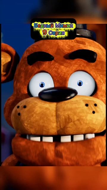 Бедный Мимик 9 Серия