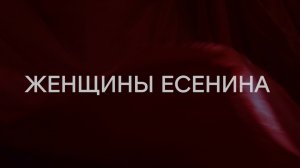 «Женщины Есенина» - репетиция спектакля