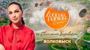 Волковыск | Гродненская область. Доброе утро, Беларусь! со Светланой Боровской