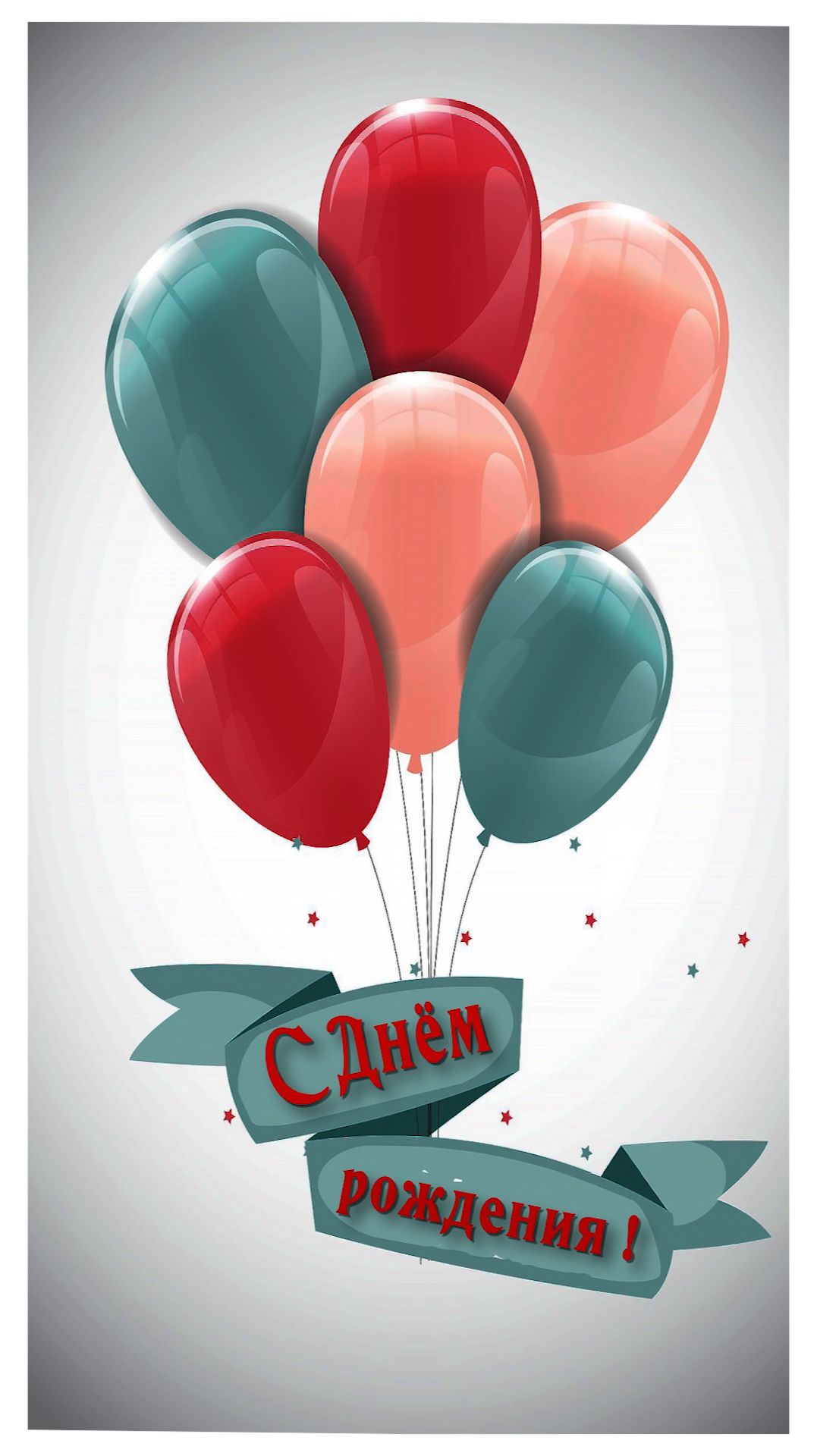 С Днём рождения !