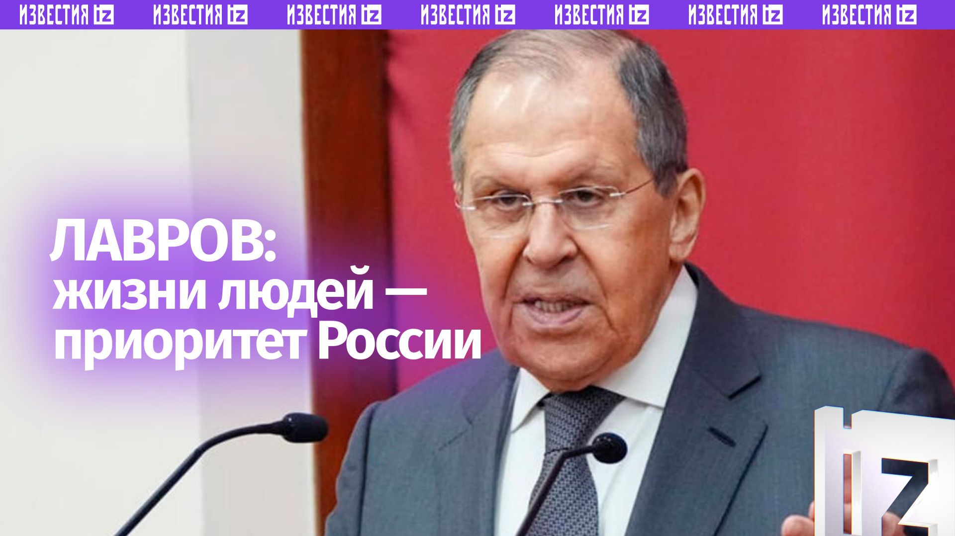 Для России главным критерием остаются жизни людей — Лавров