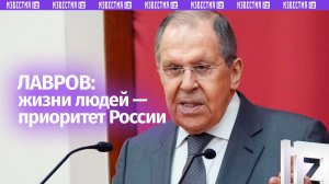 Для России главным критерием остаются жизни людей — Лавров