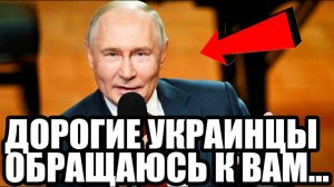 ВЕСЬ ЗАЛ ЗАМЕР! Обращение Путина к Украинцам Шокировало Западные СМИ!