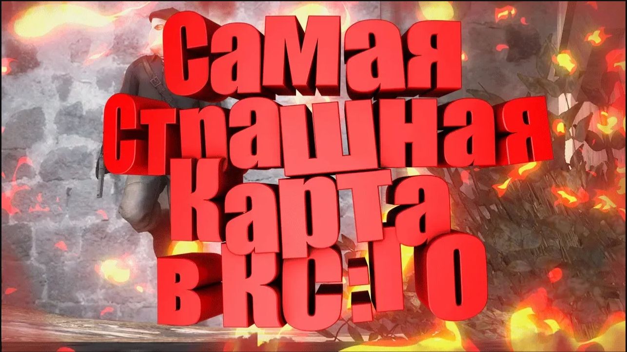 САМАЯ СТРАШНАЯ КАРТА В CS 2/GO САМОЕ БЫСТРОЕ ПРОХОЖДЕНИЕ КАРТЫ