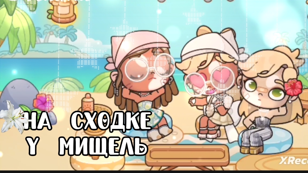 -НУ И СХОДКА -НА СХОДКЕ У МИШЕЛЬ