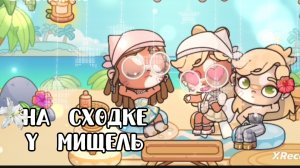 -#НУ И СХОДКА 😅-#НА СХОДКЕ У МИШЕЛЬ❕🤲🏻🤍