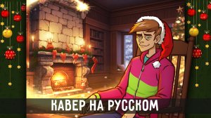 It's the Most Wonderful Time of the Year | на русском