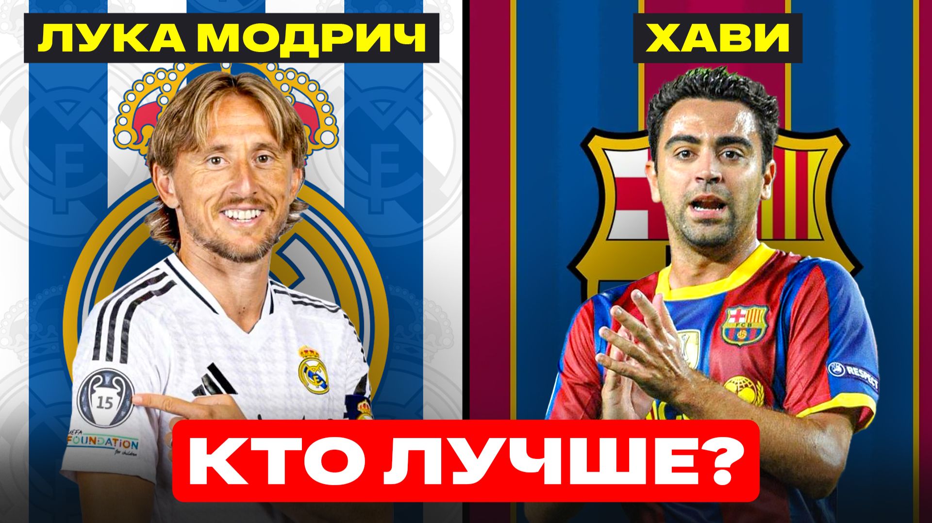 ФУТБОЛЬНЫЙ МОНОЛОГ 1  ХАВИ или МОДРИЧ?