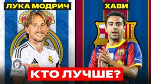 ФУТБОЛЬНЫЙ МОНОЛОГ #1 | ХАВИ или МОДРИЧ?