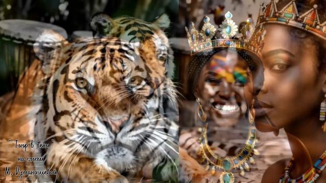 Тигр в тени.