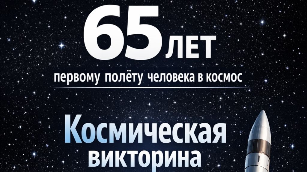 65 лет первому полёту в космос