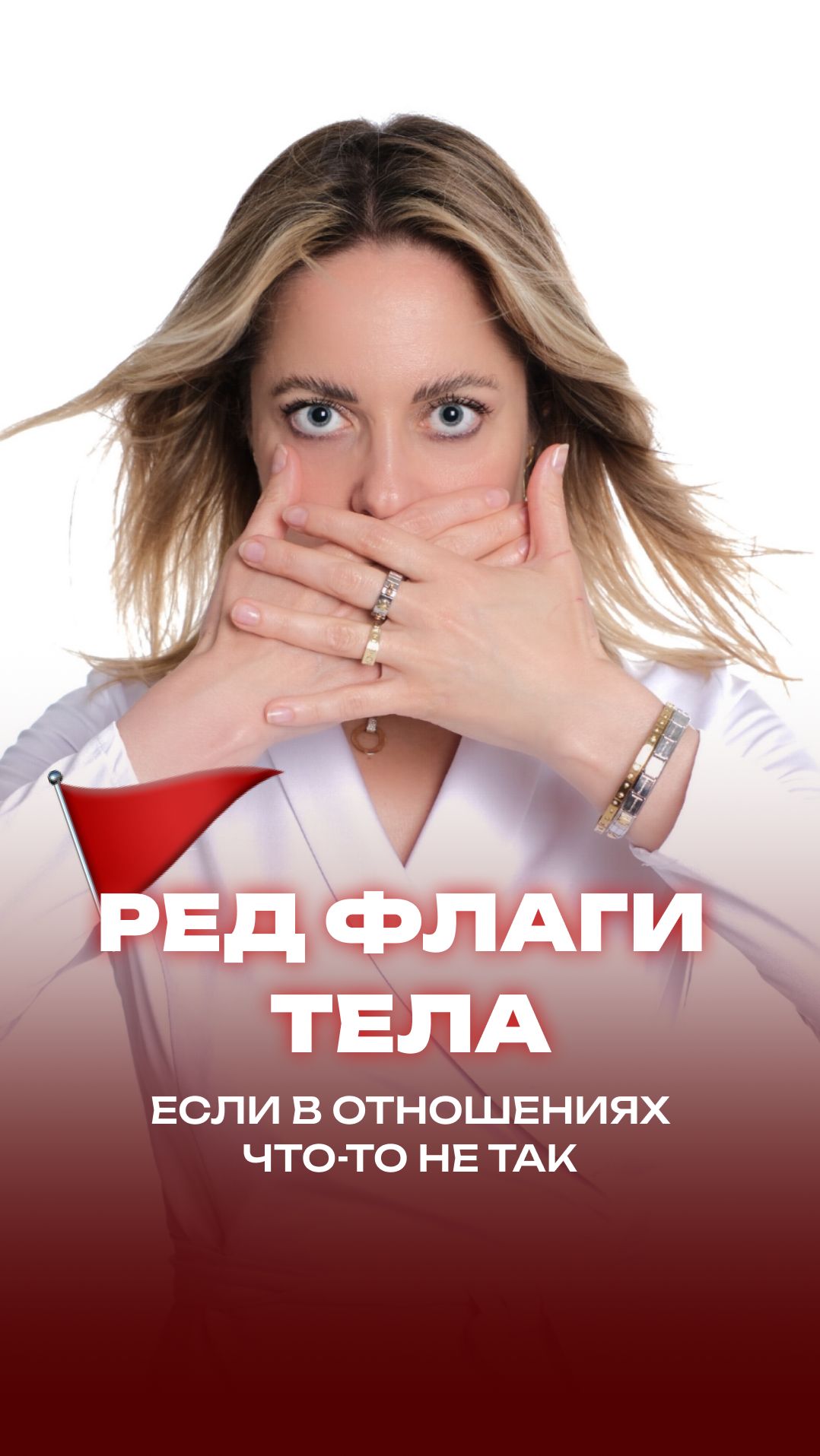 Ред флаги тела, если в отношениях что-то не так