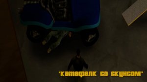 ГТА 3: ПРОХОЖДЕНИЕ: ЗАДАНИЕ #11 [КАТАФАЛК СО СКУНСОМ]