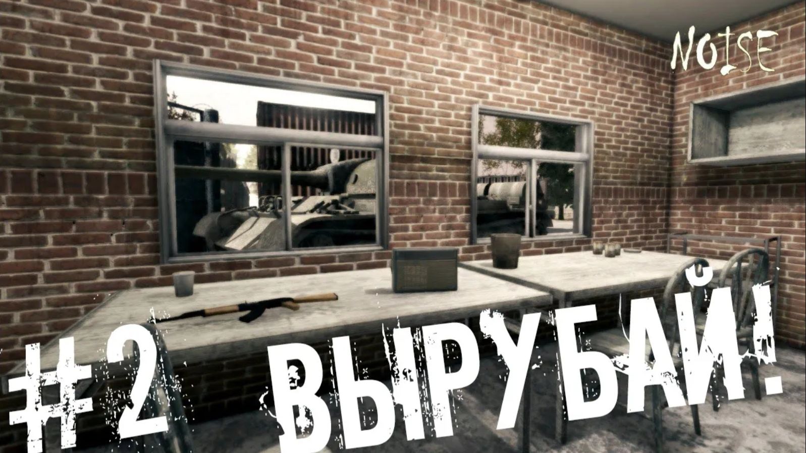 Noise | #2 | Существо