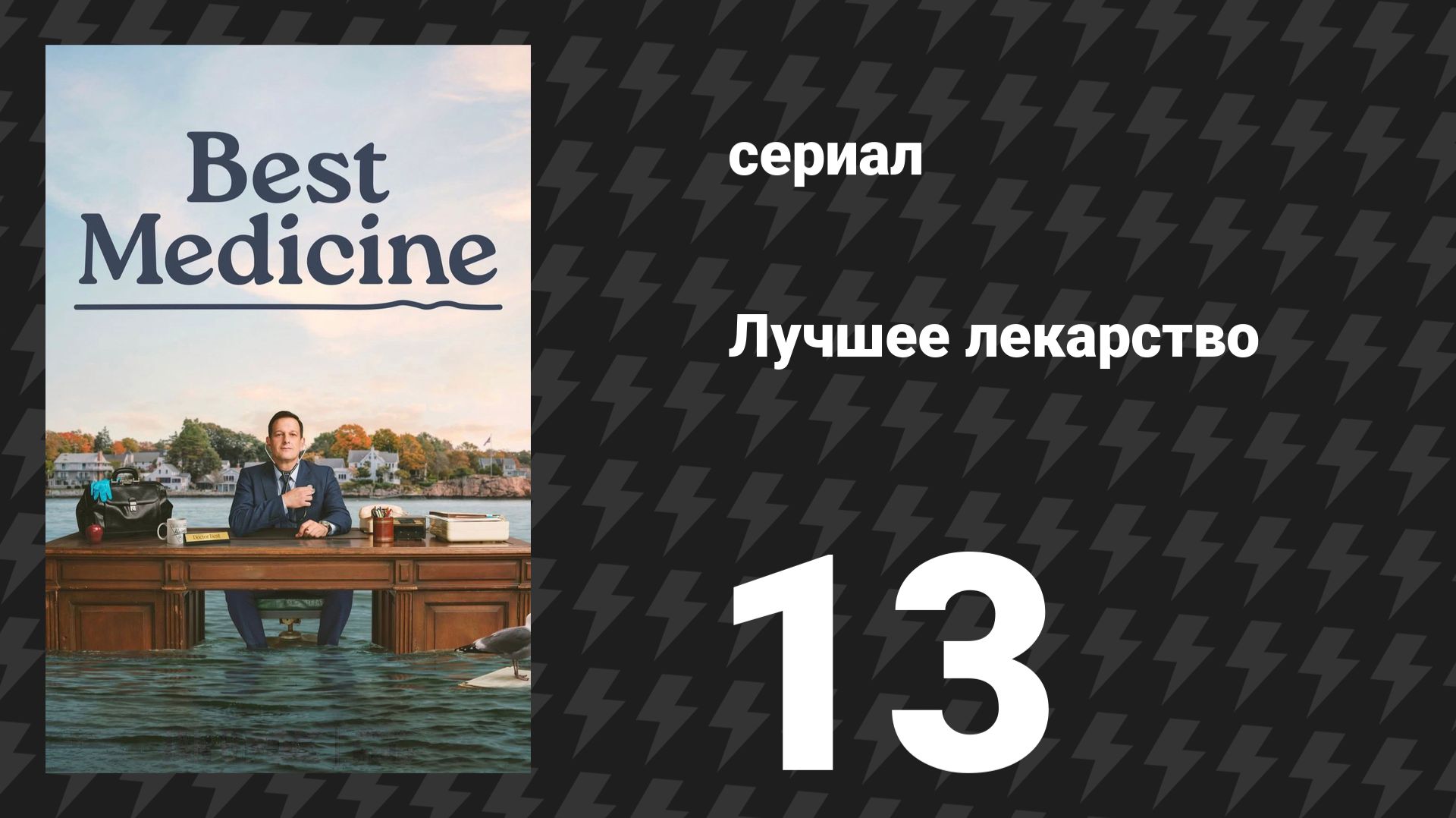 Лучшее лекарство 13 серия «Норвегия — ни за что» (сериал, 2026)