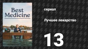 Лучшее лекарство 13 серия «Норвегия — ни за что» (сериал, 2026)