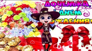 С Днем Рождения Дочка! Лучшее Поздравление!