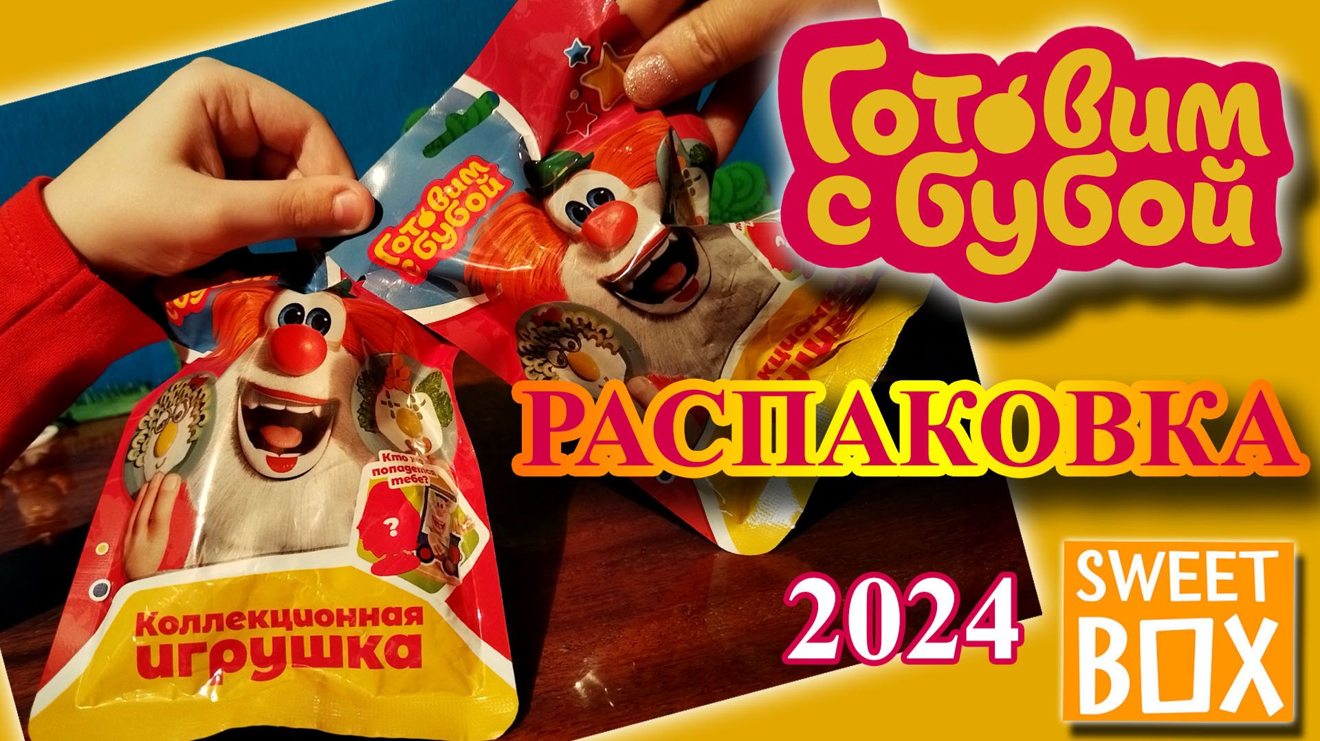 Буба.SWEET BOX 2024. Распаковка и видеообзор