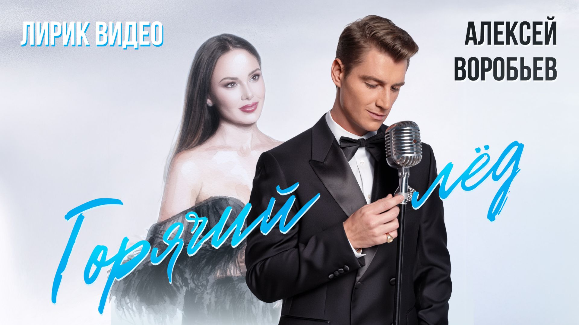 Алексей Воробьев - Горячий лёд (Lyric Video)