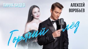 Алексей Воробьев - Горячий лёд (Lyric video)