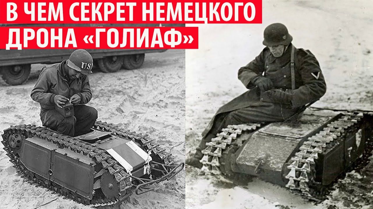 Зачем Германия во время ВОВ массово выпускала наземный дрон Голиаф