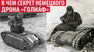 Зачем Германия во время ВОВ массово выпускала наземный дрон Голиаф