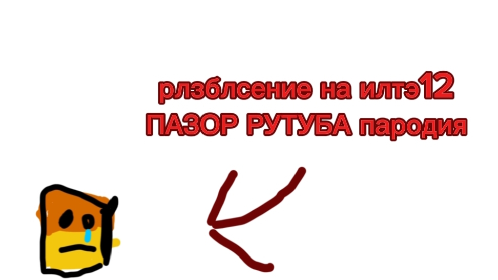 РВзБочнеи на илтэ12 ПАЗОР ЮТУЮС пародия