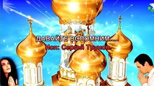 ДАВАЙТЕ ВСПОМНИМ... Сергей Трунов.