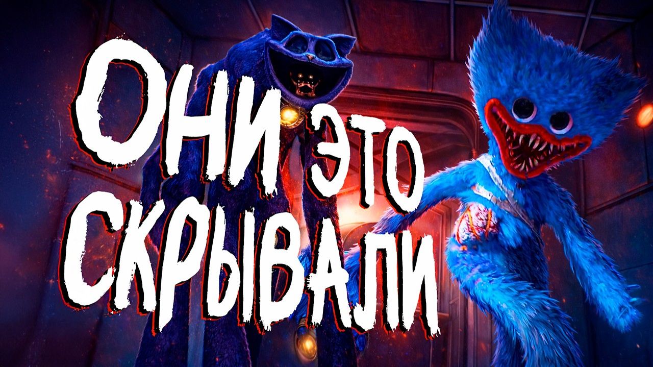 ОНИ ОТ НАС ЭТО СКРЫВАЛИ Весь невыпущенный контент ВСЕЙ Poppy Playtime франшизы [get.gt]