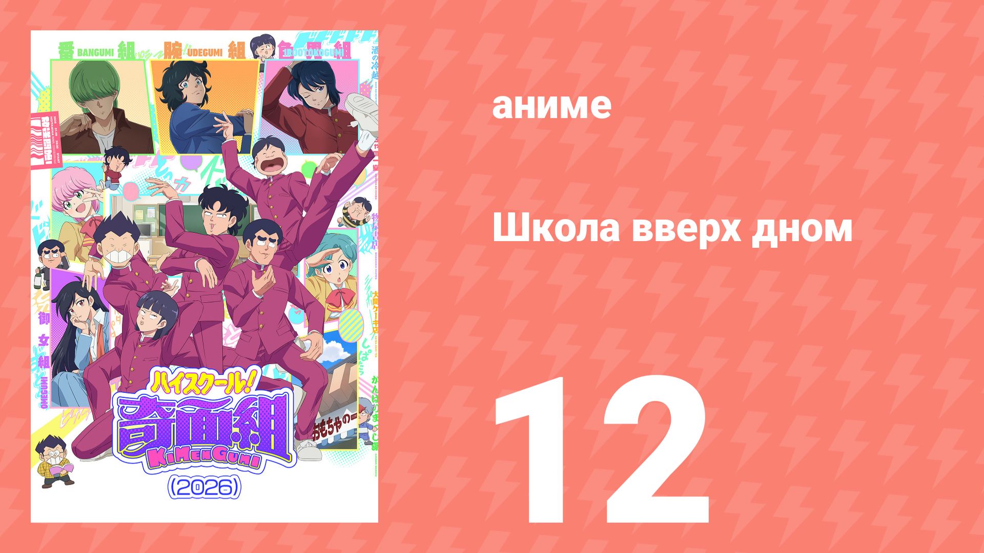 Школа вверх дном 12 серия (аниме-сериал, 2026)