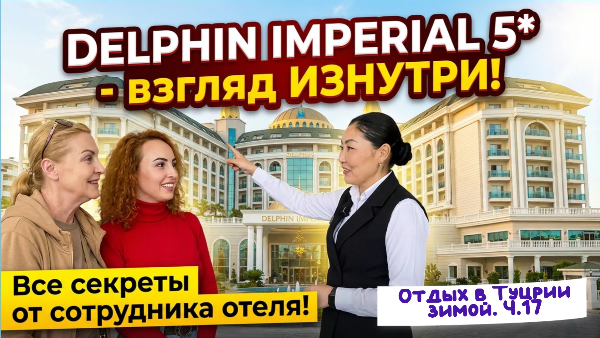 Полный ОБЗОР отеля DELPHIN IMPERIAL 5* с ПРЕДСТАВИТЕЛЕМ отеля 🤩// ВСЕ СЕКРЕТЫ и ИНФОРМАЦИЯ 🎉