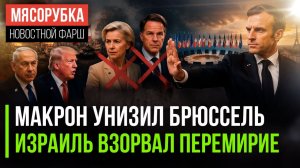 Трамп всех удивил на переговорах || Агония ЕС началась || Израиль срывает мир