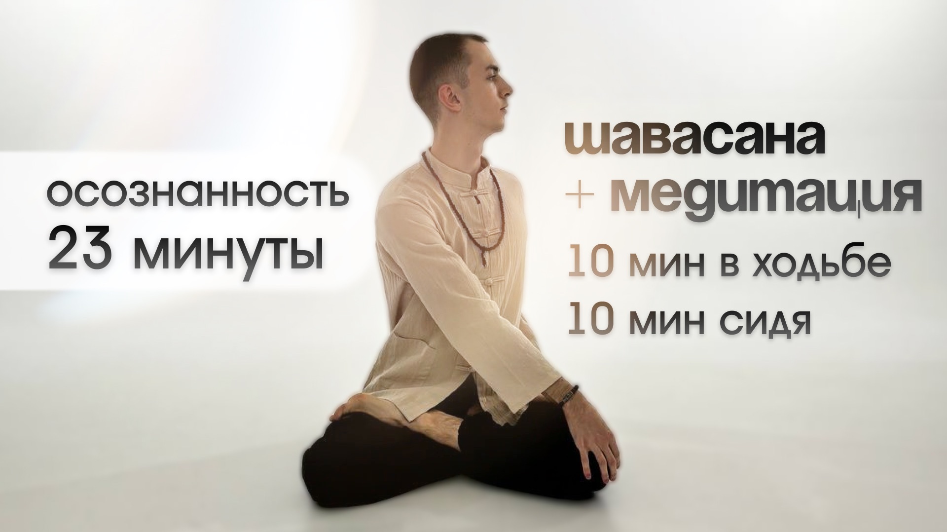Шавасана+медитация 23 минуты (в ходьбе и сидя)