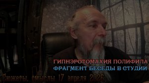 Гипнэротомахия Полифила Фрагменты беседы