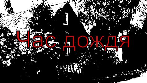Час дождя  Жуткие истории
