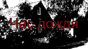 Час дождя | Жуткие истории