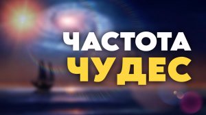 😳 НЕ ПРОПУСТИ! 999 ГЦ ПРИВЛЕКАЕТ НЕОЖИДАННЫЕ ЧУДЕСА И МИР В СВОЮ ЖИЗНЬ. ВЫ ГОТОВЫ К ЛЮБВИ,БОГАТСТВУ