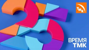 Сотрудники поздравляют ТМК с юбилеем: часть 5