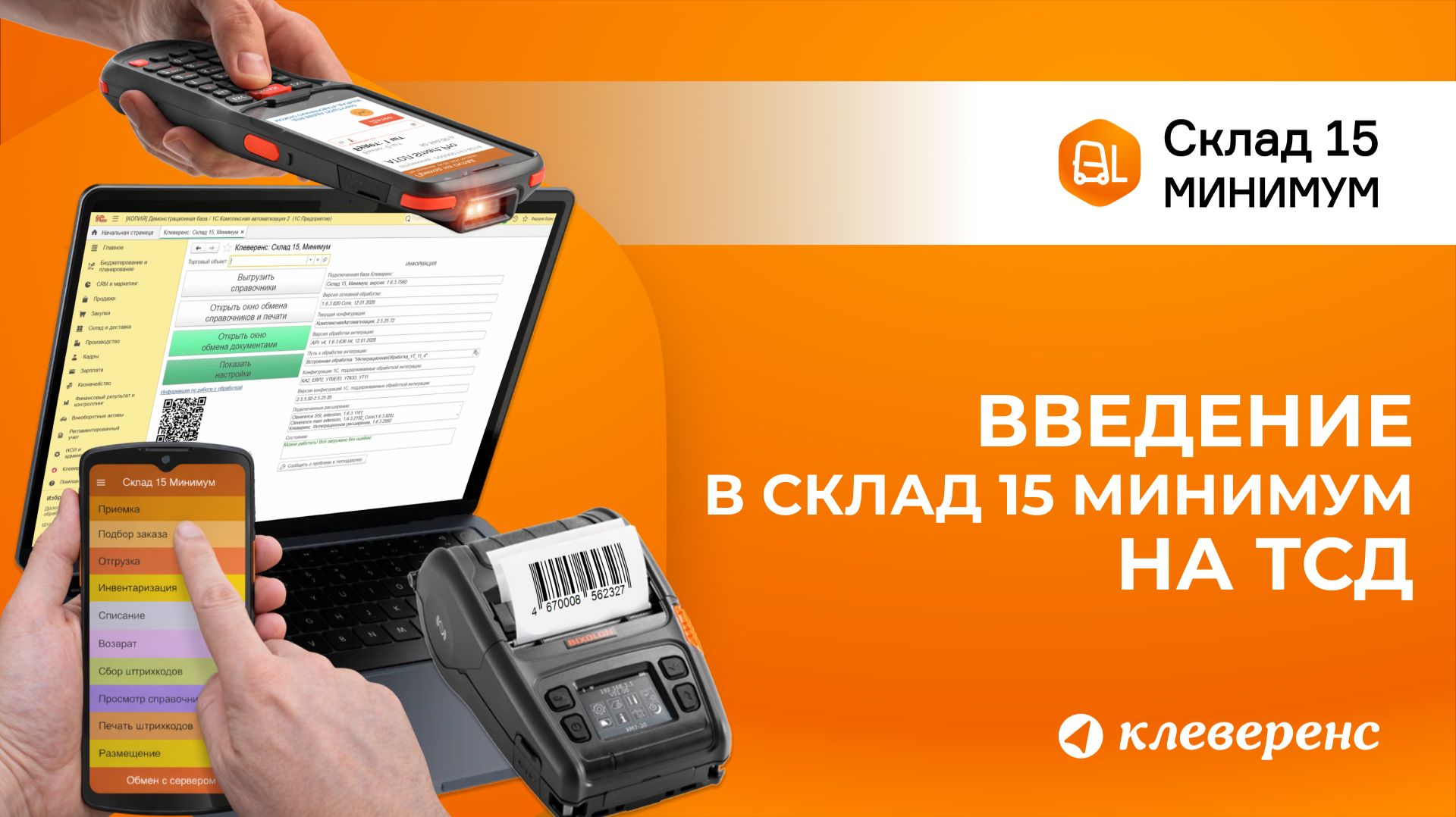 Введение в Склад 15 Минимум от Клеверенс: как работать со штрихкодами на ТСД и в 1С