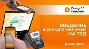 Введение в Склад 15 Минимум от Клеверенс: как работать со штрихкодами на ТСД и в 1С