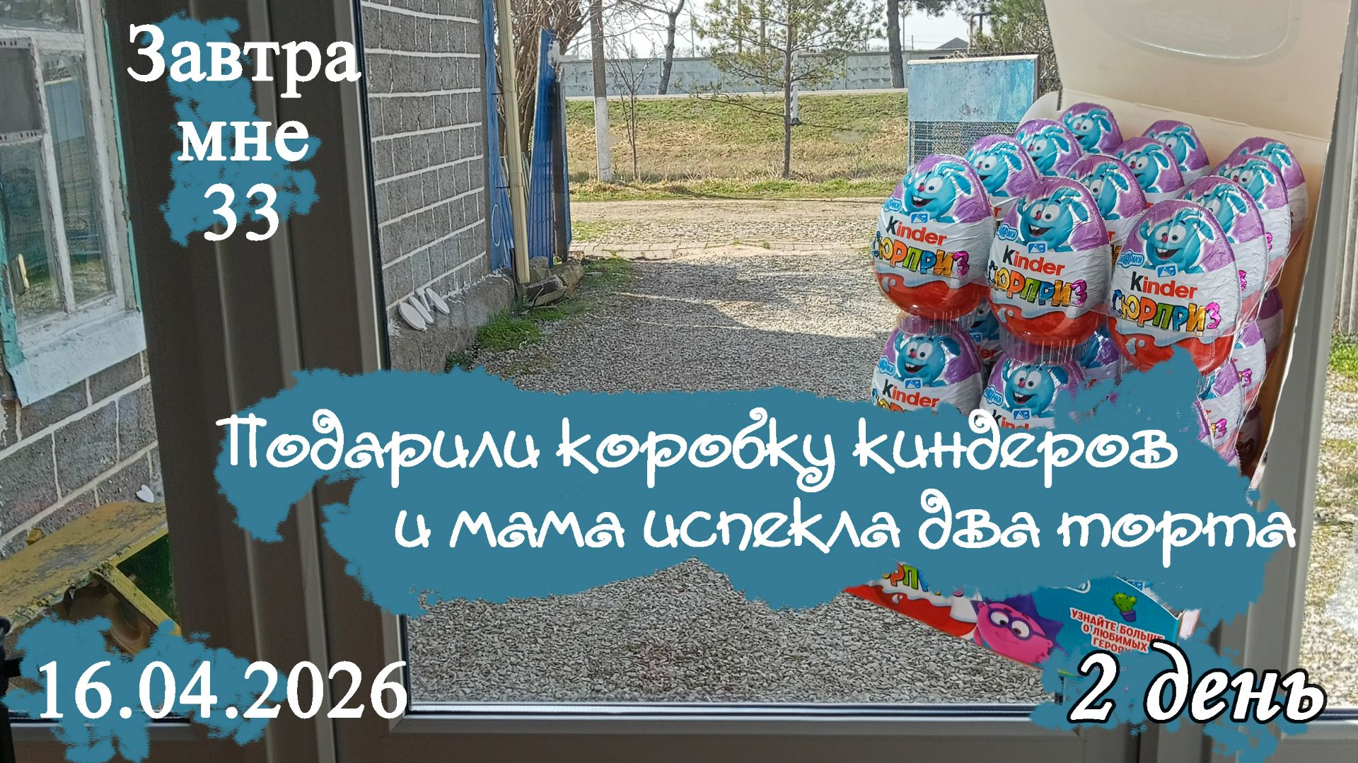 ежедневный влог/ киндеры/торты/работа