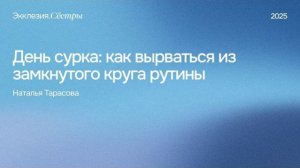 День сурка: как вырваться из замкнутого круга рутины - Наталья Тарасова. Экклезия.Сестры 2025