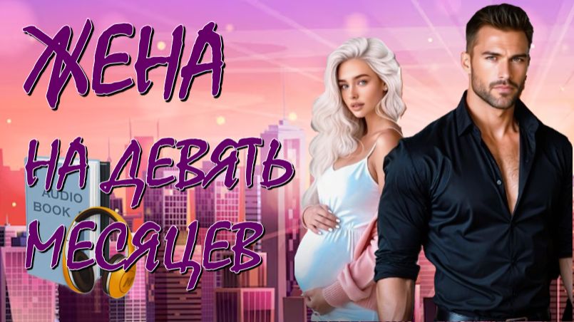 📚 ЖЕНА НА ДЕВЯТЬ МЕСЯЦЕВ Романтическая Комедия Часть  2-я